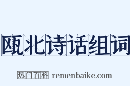 瓯北诗话组词是什么意思的图片